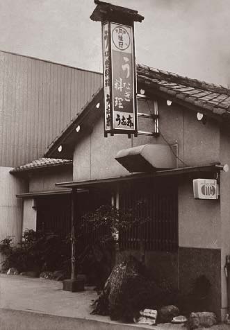 創業当時のうな東の写真