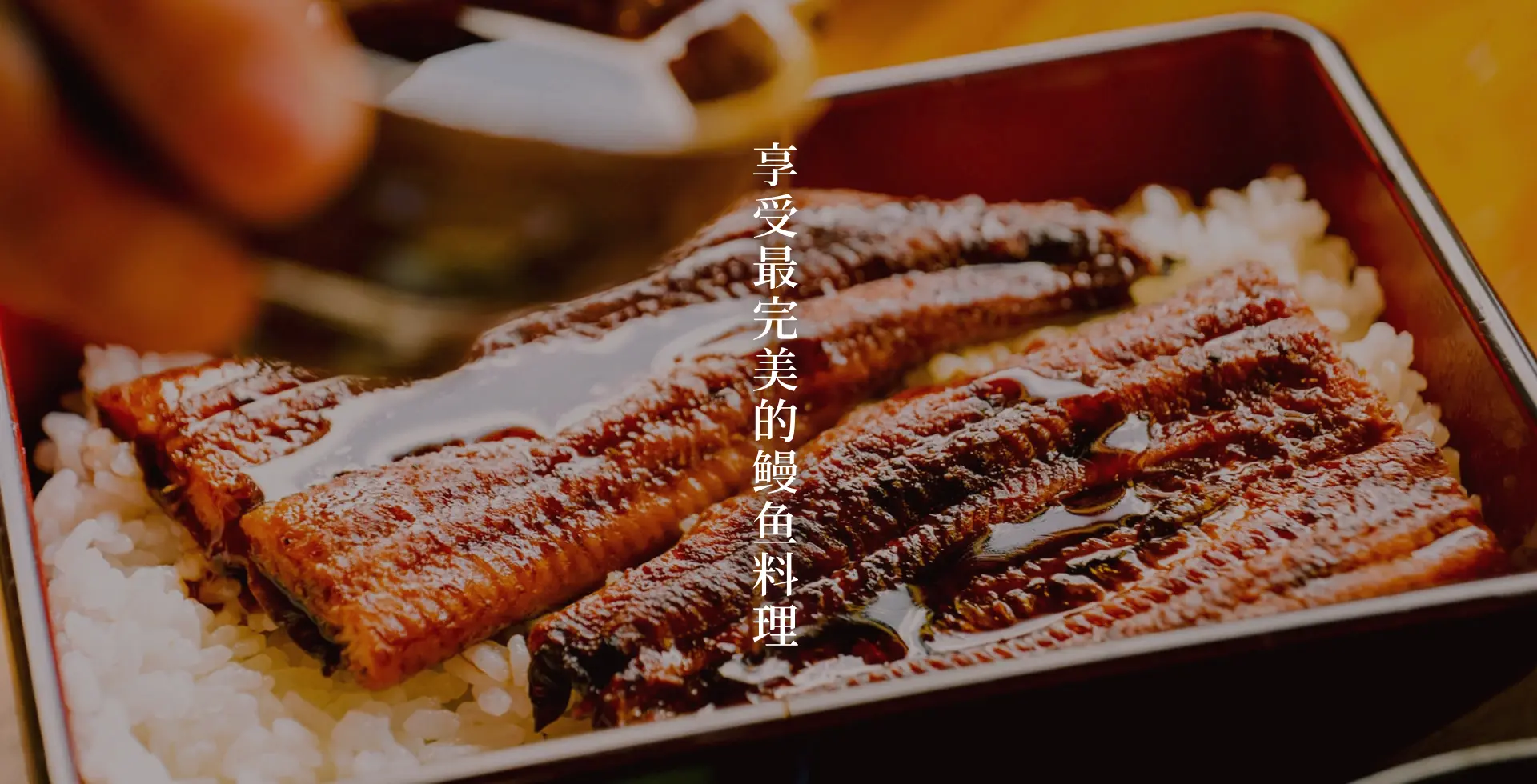 うな重