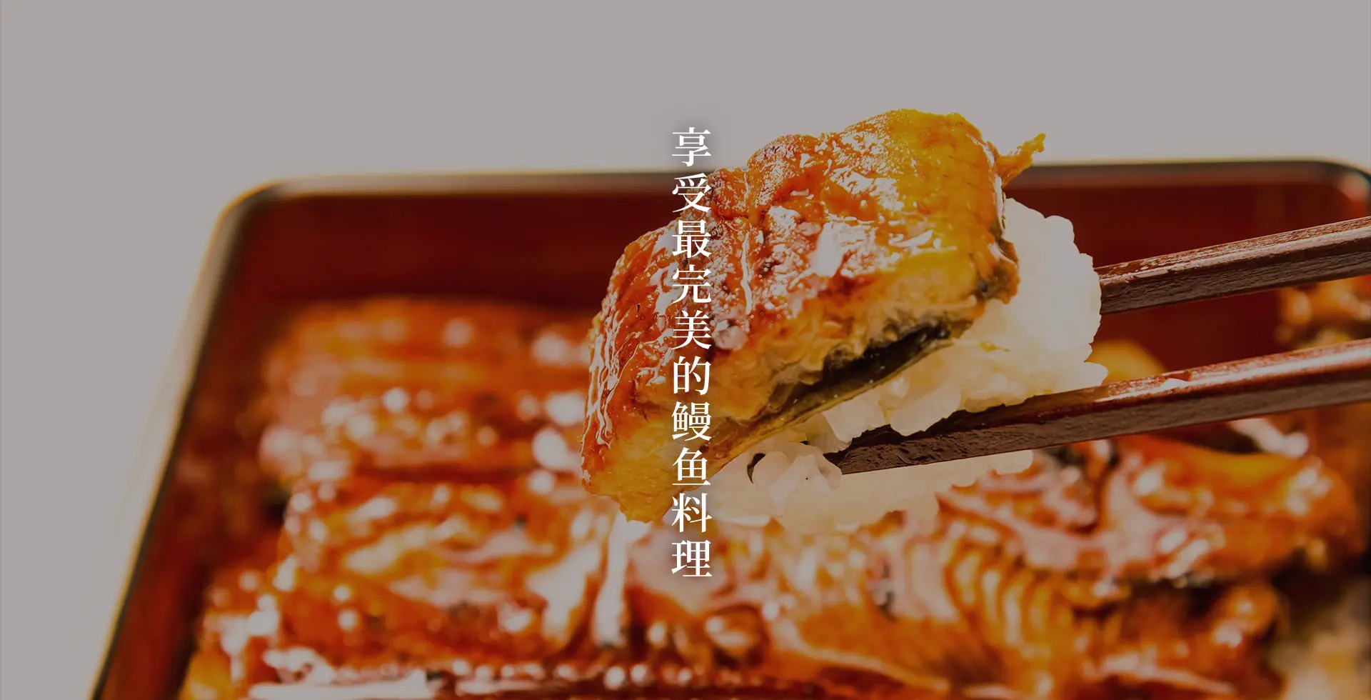 うな重