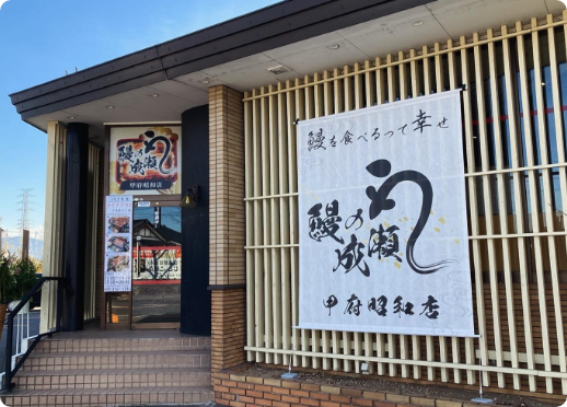 鰻の成瀬店舗外観
