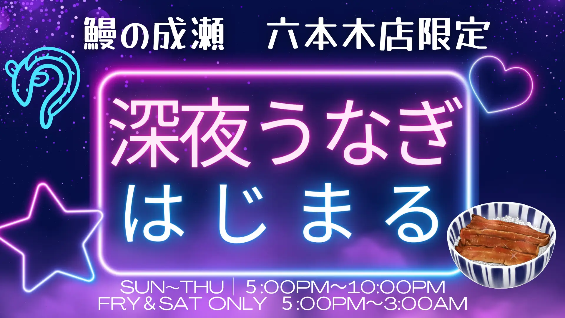六本木店　深夜営業開始！