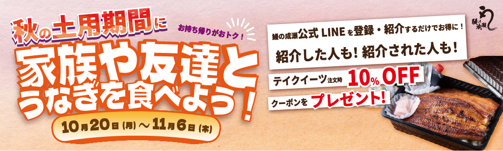 【土用期間限定】テイクアウト限定10％OFFキャンペーン開催！