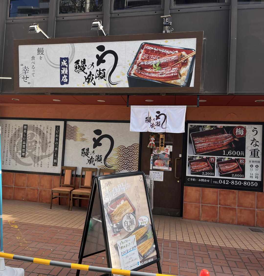 成瀬店
