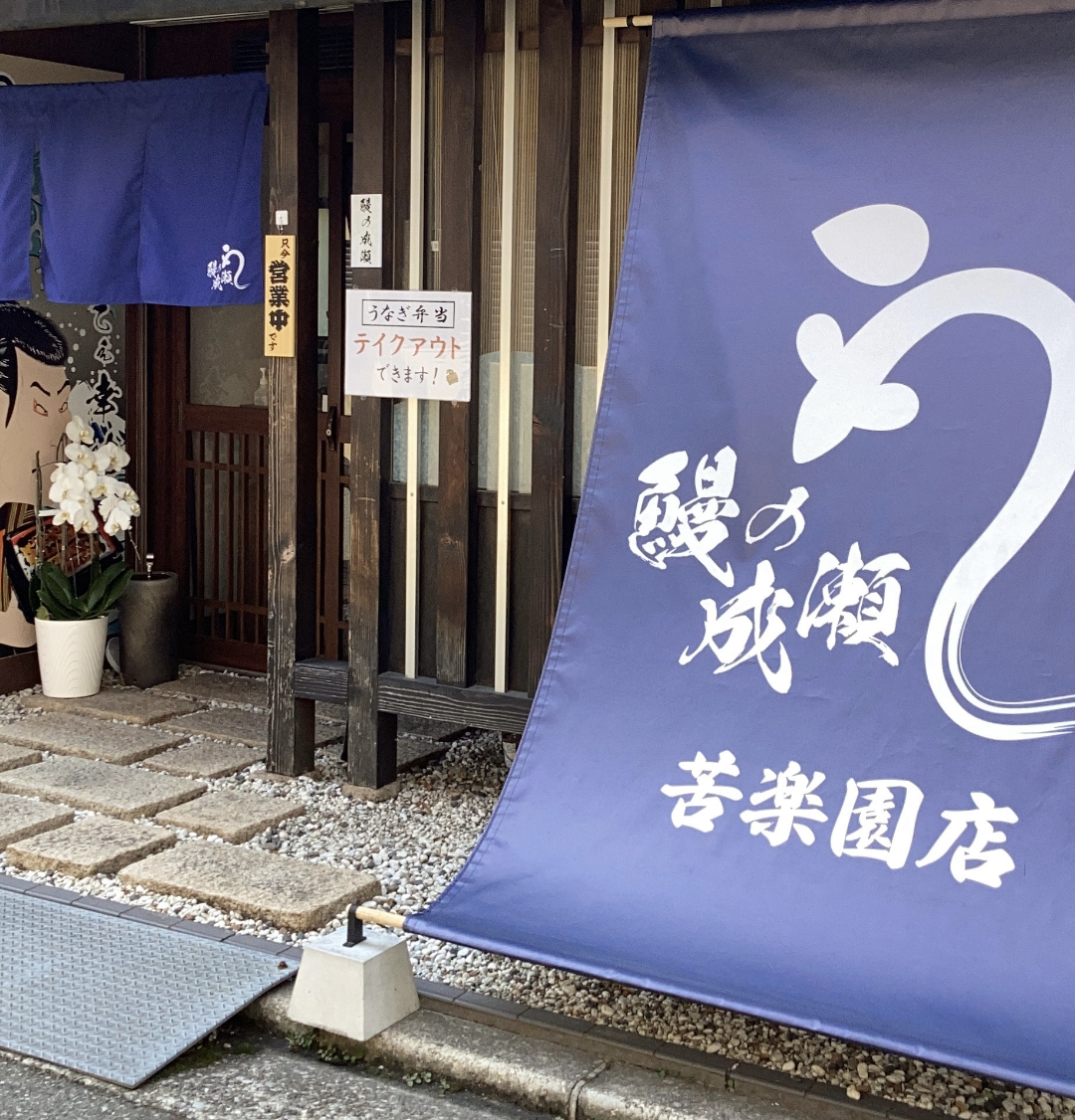 苦楽園店