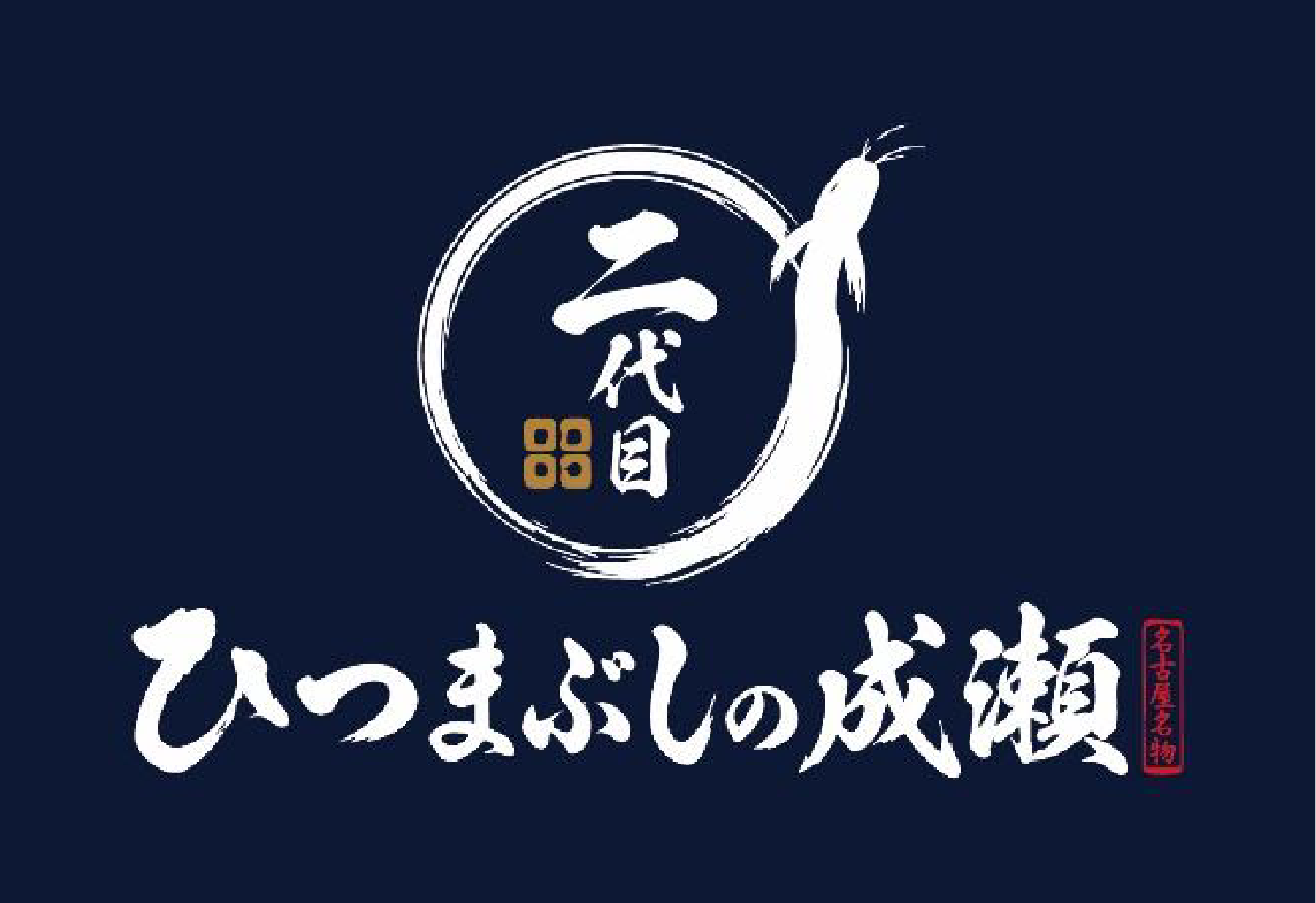 【新ブランド】「二代目ひつまぶしの成瀬」が誕生いたします。