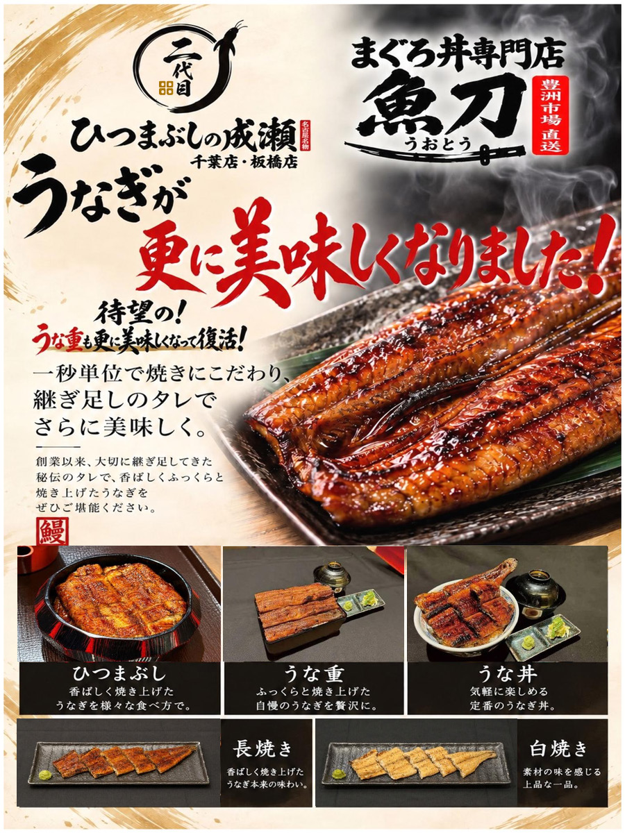 【2代目ひつまぶしの成瀬】10月1日、うなぎがさらに進化します